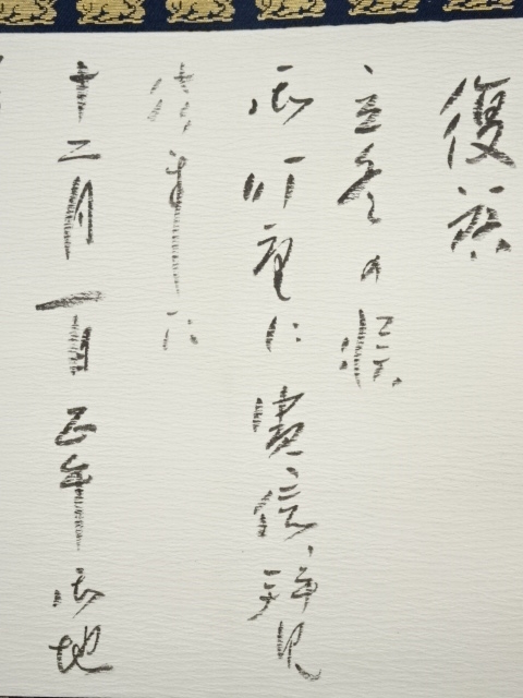 道具 ] - 道具 大徳寺 橘宗義（了庵）筆 消息 肉筆紙本掛軸（共箱